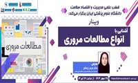برگزاری وبینار آموزشی آشنایی با انواع مطالعات مروری